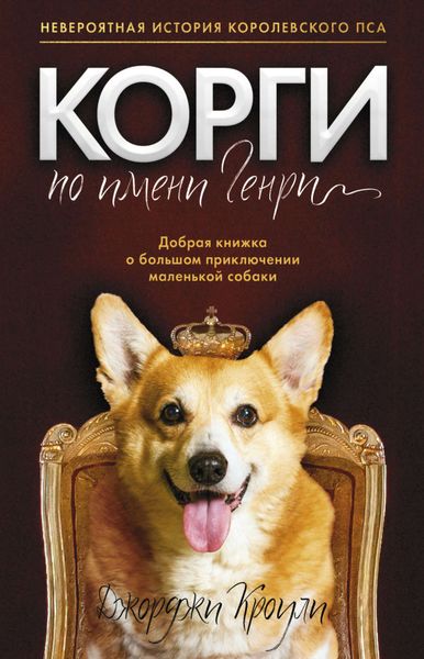 Обложка книги «Корги по имени Генри»