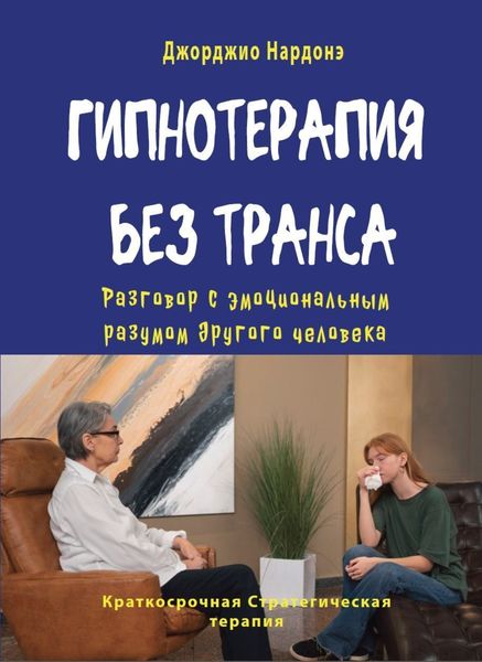 Обложка книги «Гипнотерапия без транса. Разговор с эмоциональным разумом другого человека»