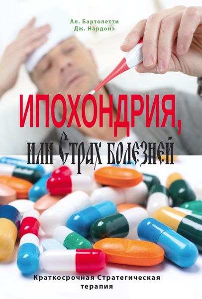 Обложка книги  «Ипохондрия, или Страх болезней»