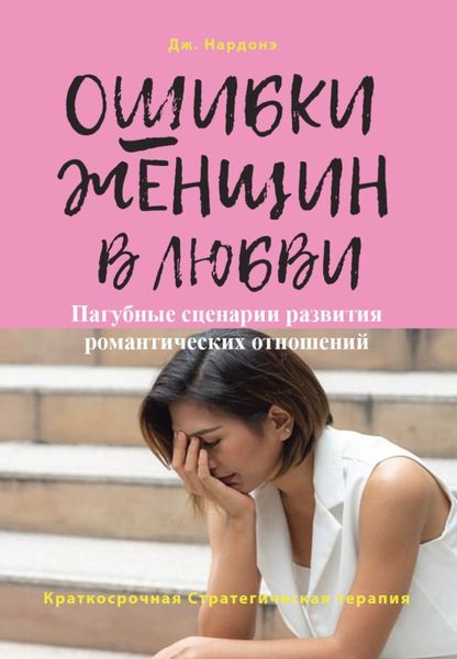 Обложка книги «Ошибки женщин в любви. Пагубные сценарии развития романтических отношений»
