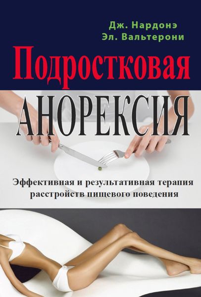 Обложка книги «Подростковая анорексия. Эффективная и результативная терапия расстройств пищевого поведения»