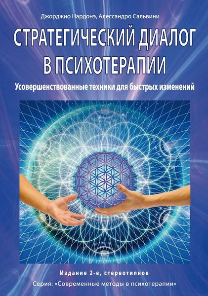 Обложка книги  «Стратегический диалог в психотерапии. Убеждающая коммуникация»