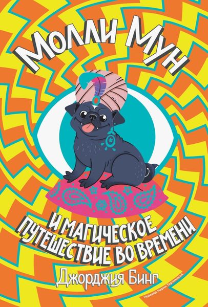 Обложка книги  «Молли Мун и магическое путешествие во времени»