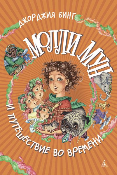 Обложка книги  «Молли Мун и путешествие во времени»