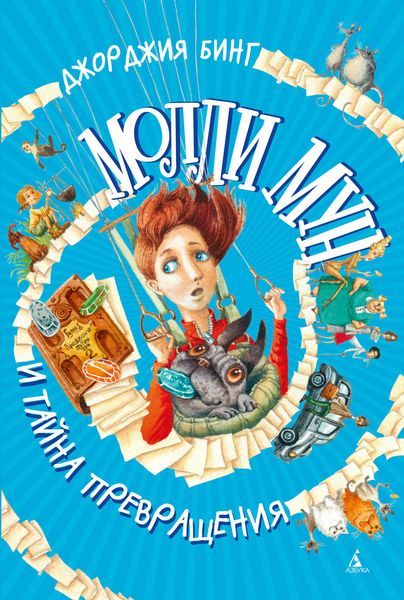 Обложка книги  «Молли Мун и тайна превращения»