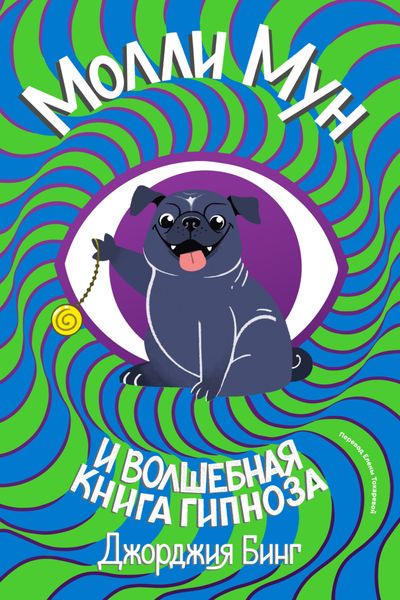 Обложка книги  «Молли Мун и волшебная книга гипноза»