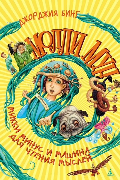 Обложка книги  «Молли Мун, Микки Минус и машина для чтения мыслей»
