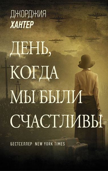Обложка книги «День, когда мы были счастливы»