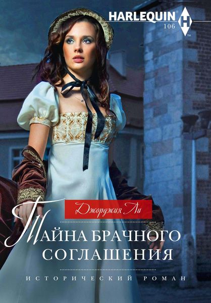 Обложка книги  «Тайна брачного соглашения»