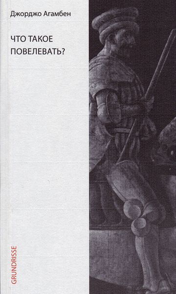 Обложка книги «Что такое повелевать?»