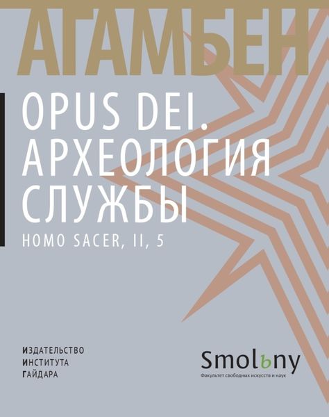 Обложка книги  «Opus Dei. Археология службы»