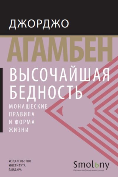 Обложка книги  «Высочайшая бедность. Монашеские правила и форма жизни»