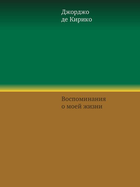 Обложка книги  «Воспоминания о моей жизни»