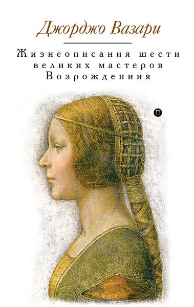 Обложка книги «Жизнеописания шести великих мастеров Возрождения»