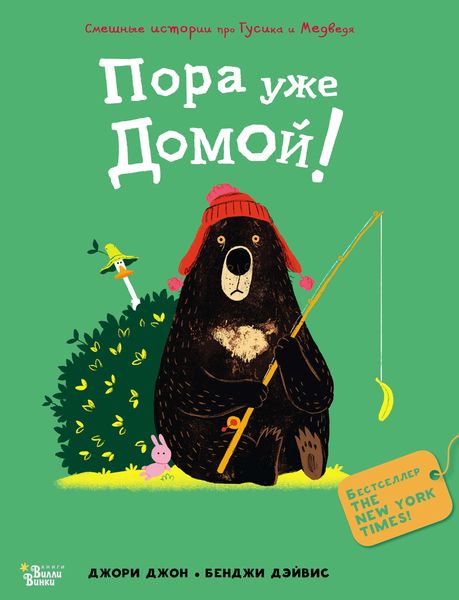 Обложка книги  «Пора уже домой!»