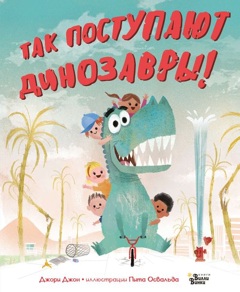 Обложка книги  «Так поступают динозавры!»