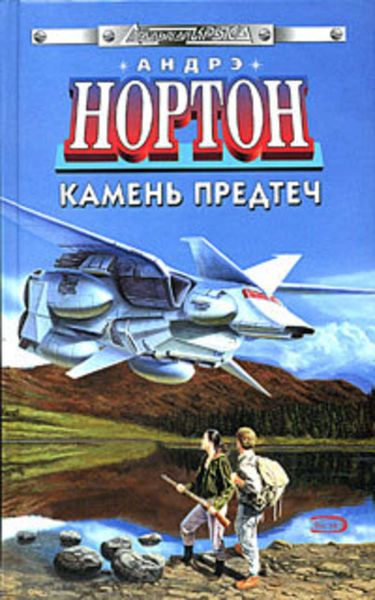 Обложка книги  «Камень предтеч»