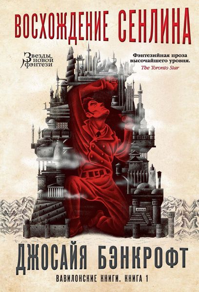 Обложка книги  «Вавилонские книги. Книга 1. Восхождение Сенлина»