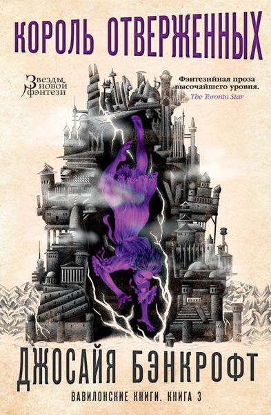 Обложка книги  «Вавилонские книги. Книга 3. Король отверженных»