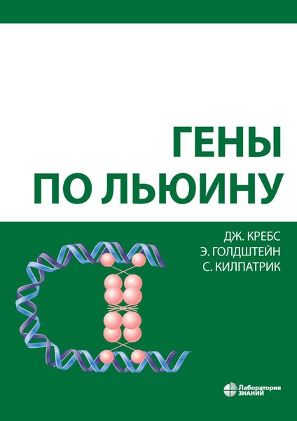 Обложка книги  «Гены по Льюину»