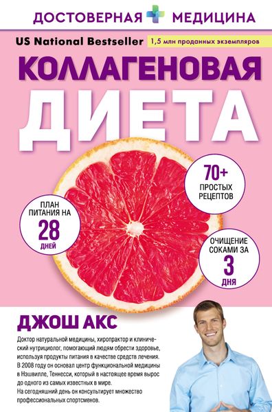 Обложка книги «Коллагеновая диета»