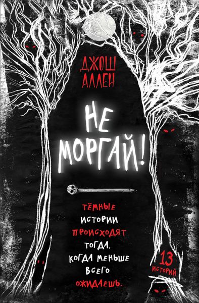 Обложка книги  «Не моргай!»