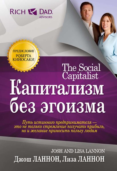 Обложка книги «Капитализм без эгоизма»