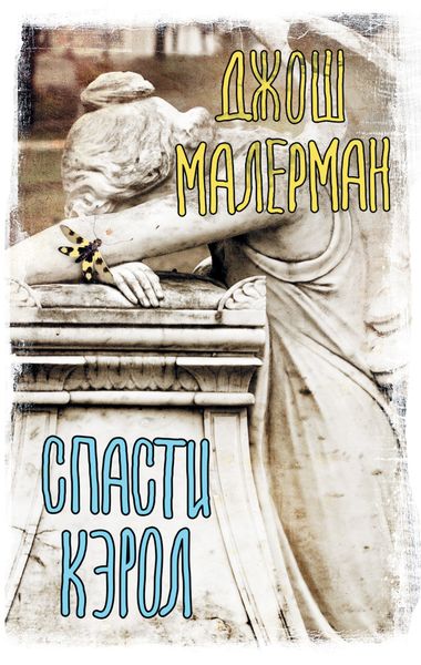 Обложка книги «Спасти Кэрол»