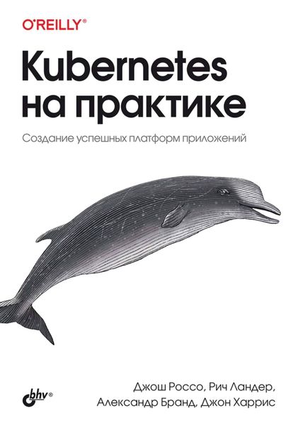 Обложка книги «Kubernetes на практике. Создание успешных платформ приложений»