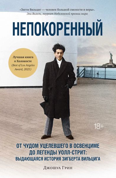 Обложка книги «Непокоренный. От чудом уцелевшего в Освенциме до легенды Уолл-стрит: выдающаяся история Зигберта Вильцига»