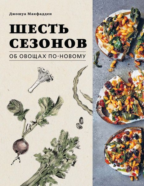 Обложка книги «Шесть сезонов. Об овощах по-новому»