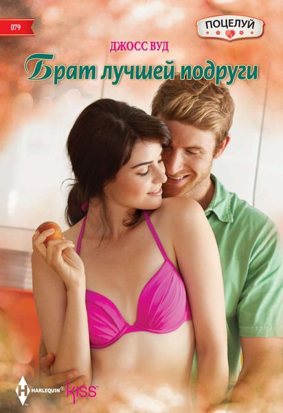 Обложка книги  «Брат лучшей подруги»