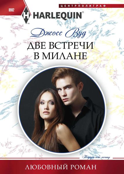 Обложка книги  «Две встречи в Милане»