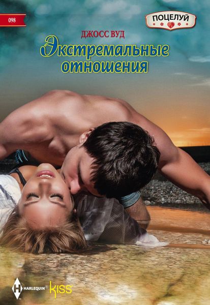 Обложка книги  «Экстремальные отношения»