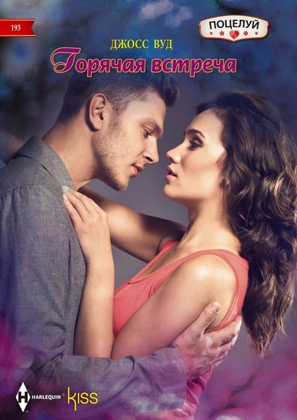 Обложка книги  «Горячая встреча»