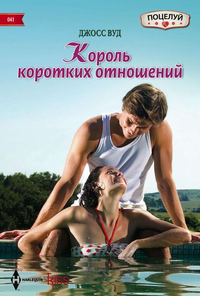 Обложка книги  «Король коротких отношений»