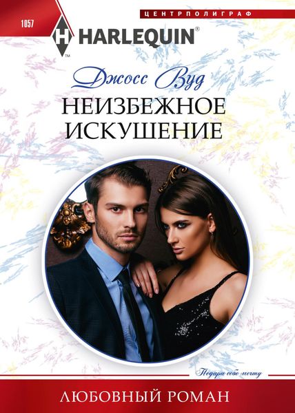 Обложка книги  «Неизбежное искушение»