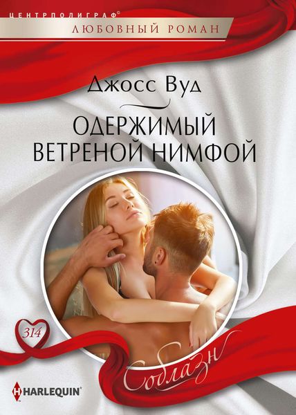 Обложка книги  «Одержимый ветреной нимфой»
