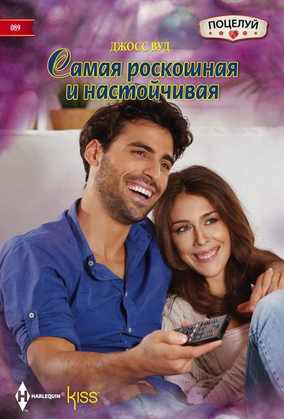 Обложка книги  «Самая роскошная и настойчивая»