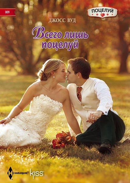 Обложка книги  «Всего лишь поцелуй»