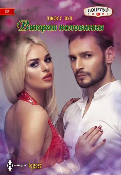 Обложка книги  «Вторая половинка»