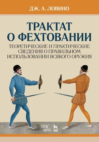 Обложка книги «Трактат о фехтовании. Теоретические и практические сведения о правильном использовании всякого оружия»