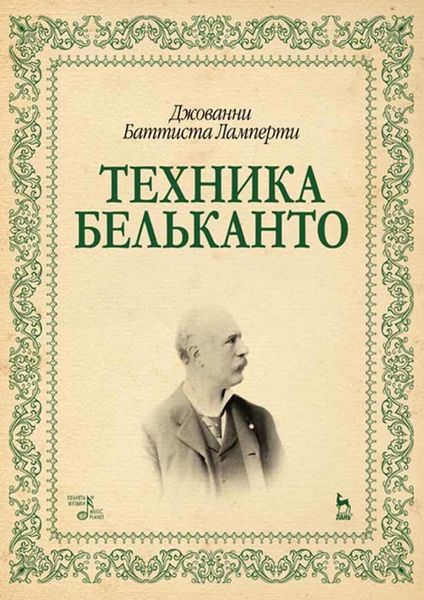 Обложка книги «Техника бельканто. Учебное пособие»