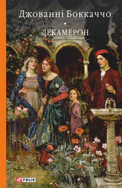 Обложка книги  «Декамерон»