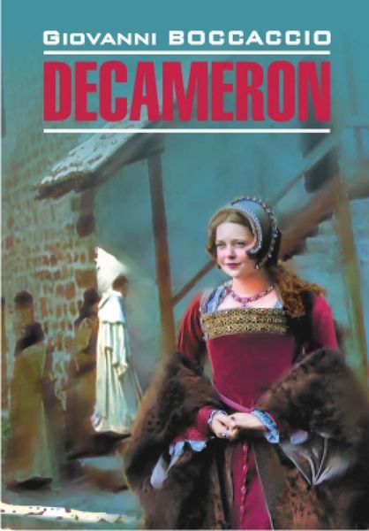 Обложка книги «Декамерон: Книга для чтения на итальянском языке»
