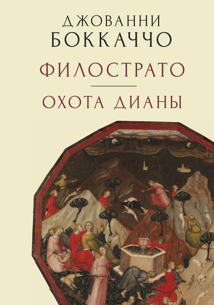 Обложка книги  «Филострато. Охота Дианы»