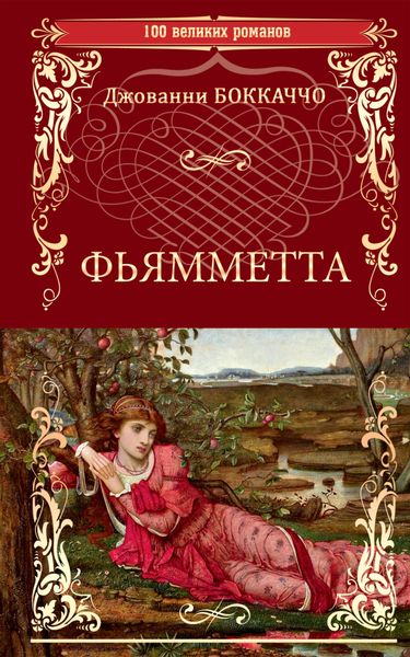 Обложка книги  «Фьямметта»