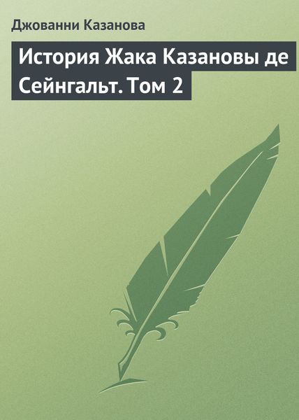 Обложка книги «История Жака Казановы де Сейнгальт. Том 2»