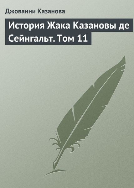 Обложка книги  «История Жака Казановы де Сейнгальт. Том 11»