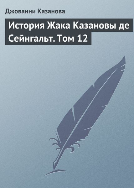 Обложка книги  «История Жака Казановы де Сейнгальт. Том 12»
